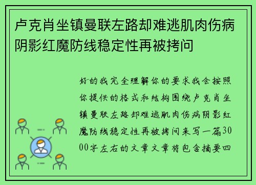 卢克肖坐镇曼联左路却难逃肌肉伤病阴影红魔防线稳定性再被拷问 卢克肖坐镇曼联左路却难逃肌肉伤病阴影红魔防线稳定性再被拷问