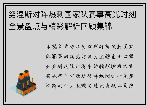 努涅斯对阵热刺国家队赛事高光时刻全景盘点与精彩解析回顾集锦 努涅斯对阵热刺国家队赛事高光时刻全景盘点与精彩解析回顾集锦