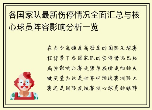 各国家队最新伤停情况全面汇总与核心球员阵容影响分析一览 各国家队最新伤停情况全面汇总与核心球员阵容影响分析一览
