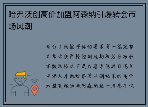 哈弗茨创高价加盟阿森纳引爆转会市场风潮 哈弗茨创高价加盟阿森纳引爆转会市场风潮