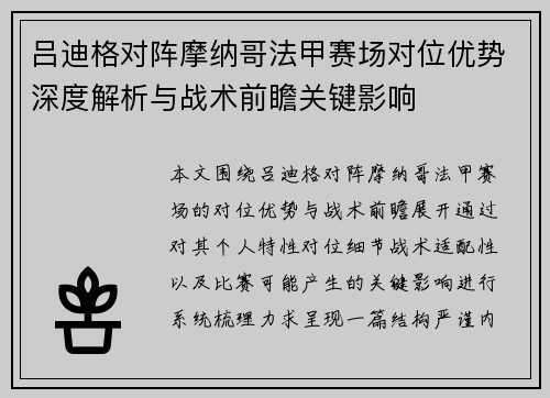 吕迪格对阵摩纳哥法甲赛场对位优势深度解析与战术前瞻关键影响 吕迪格对阵摩纳哥法甲赛场对位优势深度解析与战术前瞻关键影响