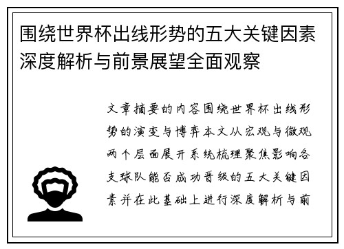 围绕世界杯出线形势的五大关键因素深度解析与前景展望全面观察 围绕世界杯出线形势的五大关键因素深度解析与前景展望全面观察