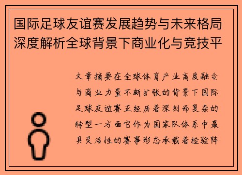 国际足球友谊赛发展趋势与未来格局深度解析全球背景下商业化与竞技平衡 国际足球友谊赛发展趋势与未来格局深度解析全球背景下商业化与竞技平衡
