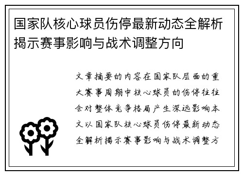 国家队核心球员伤停最新动态全解析揭示赛事影响与战术调整方向 国家队核心球员伤停最新动态全解析揭示赛事影响与战术调整方向