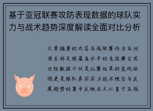 基于亚冠联赛攻防表现数据的球队实力与战术趋势深度解读全面对比分析 基于亚冠联赛攻防表现数据的球队实力与战术趋势深度解读全面对比分析