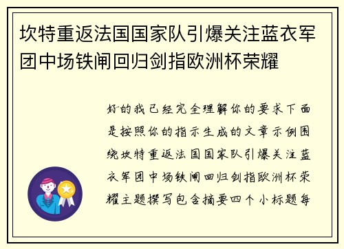坎特重返法国国家队引爆关注蓝衣军团中场铁闸回归剑指欧洲杯荣耀 坎特重返法国国家队引爆关注蓝衣军团中场铁闸回归剑指欧洲杯荣耀