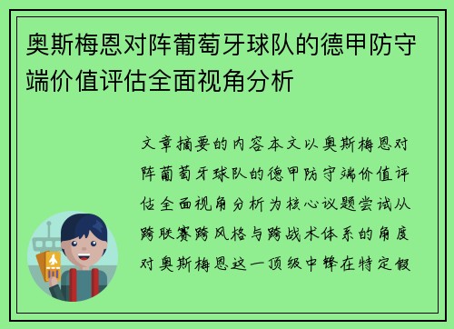 奥斯梅恩对阵葡萄牙球队的德甲防守端价值评估全面视角分析