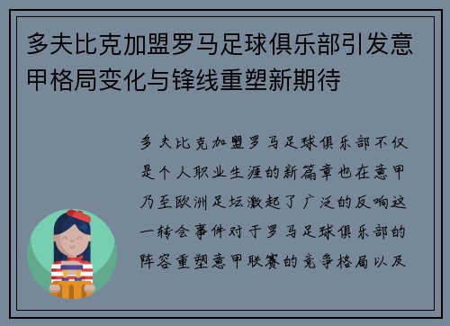 多夫比克加盟罗马足球俱乐部引发意甲格局变化与锋线重塑新期待
