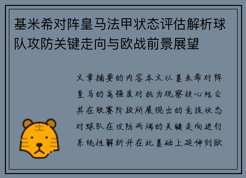 基米希对阵皇马法甲状态评估解析球队攻防关键走向与欧战前景展望 基米希对阵皇马法甲状态评估解析球队攻防关键走向与欧战前景展望