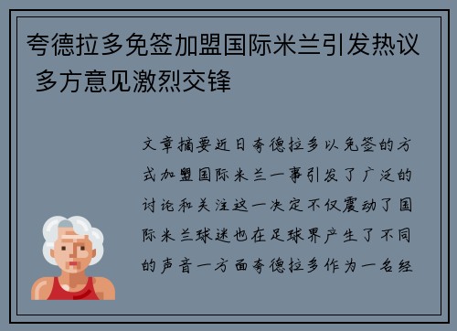 夸德拉多免签加盟国际米兰引发热议 多方意见激烈交锋 夸德拉多免签加盟国际米兰引发热议 多方意见激烈交锋