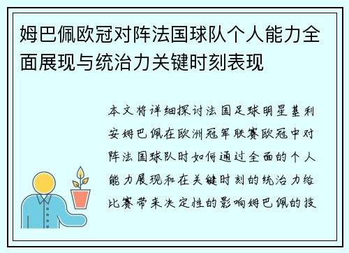 姆巴佩欧冠对阵法国球队个人能力全面展现与统治力关键时刻表现 姆巴佩欧冠对阵法国球队个人能力全面展现与统治力关键时刻表现