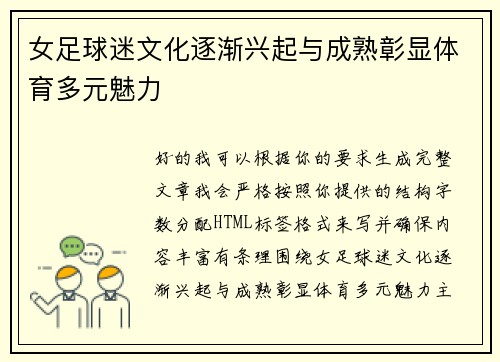 女足球迷文化逐渐兴起与成熟彰显体育多元魅力 女足球迷文化逐渐兴起与成熟彰显体育多元魅力