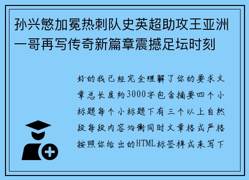 孙兴慜加冕热刺队史英超助攻王亚洲一哥再写传奇新篇章震撼足坛时刻 孙兴慜加冕热刺队史英超助攻王亚洲一哥再写传奇新篇章震撼足坛时刻