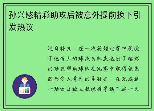 孙兴慜精彩助攻后被意外提前换下引发热议 孙兴慜精彩助攻后被意外提前换下引发热议
