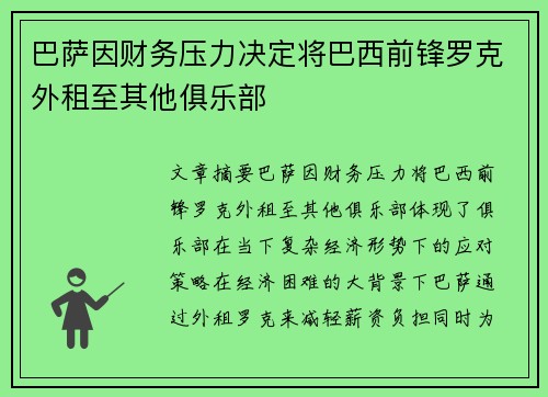 巴萨因财务压力决定将巴西前锋罗克外租至其他俱乐部 巴萨因财务压力决定将巴西前锋罗克外租至其他俱乐部