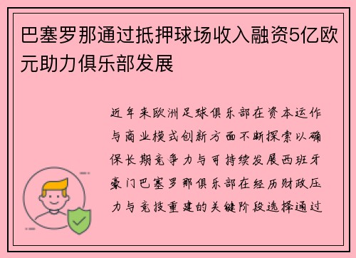 巴塞罗那通过抵押球场收入融资5亿欧元助力俱乐部发展 巴塞罗那通过抵押球场收入融资5亿欧元助力俱乐部发展
