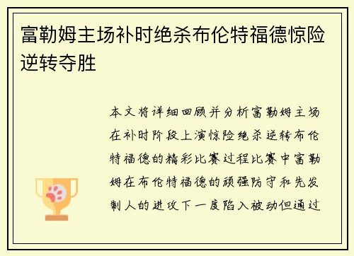 富勒姆主场补时绝杀布伦特福德惊险逆转夺胜 富勒姆主场补时绝杀布伦特福德惊险逆转夺胜