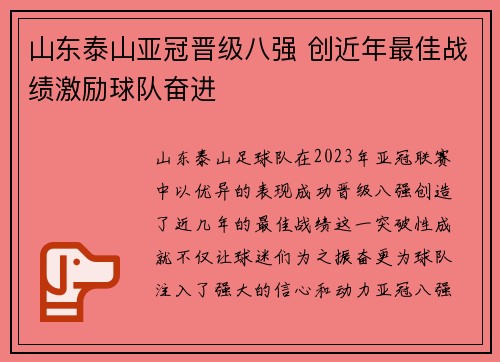 山东泰山亚冠晋级八强 创近年最佳战绩激励球队奋进 山东泰山亚冠晋级八强 创近年最佳战绩激励球队奋进