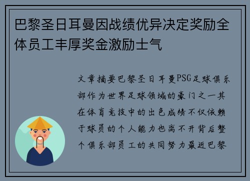 巴黎圣日耳曼因战绩优异决定奖励全体员工丰厚奖金激励士气 巴黎圣日耳曼因战绩优异决定奖励全体员工丰厚奖金激励士气