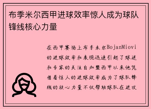 布季米尔西甲进球效率惊人成为球队锋线核心力量 布季米尔西甲进球效率惊人成为球队锋线核心力量