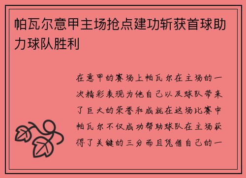 帕瓦尔意甲主场抢点建功斩获首球助力球队胜利 帕瓦尔意甲主场抢点建功斩获首球助力球队胜利
