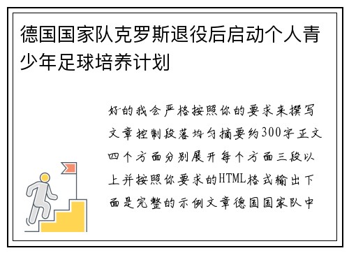 德国国家队克罗斯退役后启动个人青少年足球培养计划 德国国家队克罗斯退役后启动个人青少年足球培养计划