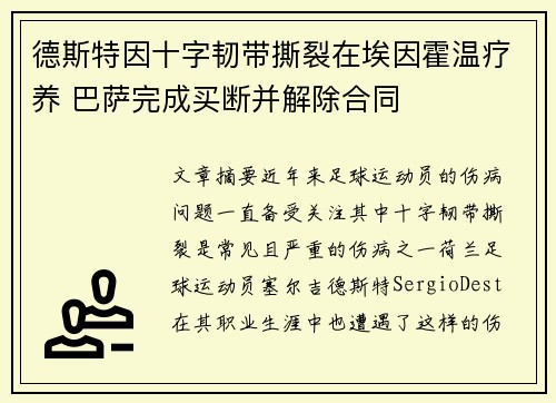 德斯特因十字韧带撕裂在埃因霍温疗养 巴萨完成买断并解除合同 德斯特因十字韧带撕裂在埃因霍温疗养 巴萨完成买断并解除合同