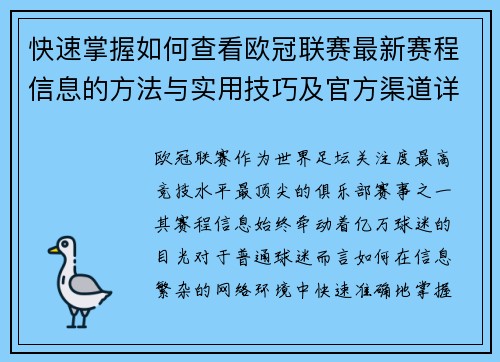 快速掌握如何查看欧冠联赛最新赛程信息的方法与实用技巧及官方渠道详解