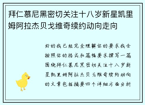 拜仁慕尼黑密切关注十八岁新星凯里姆阿拉杰贝戈维奇续约动向走向 拜仁慕尼黑密切关注十八岁新星凯里姆阿拉杰贝戈维奇续约动向走向