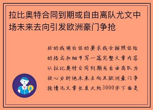 拉比奥特合同到期或自由离队尤文中场未来去向引发欧洲豪门争抢