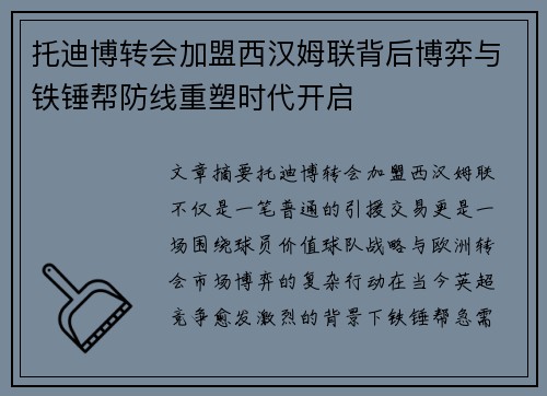 托迪博转会加盟西汉姆联背后博弈与铁锤帮防线重塑时代开启 托迪博转会加盟西汉姆联背后博弈与铁锤帮防线重塑时代开启