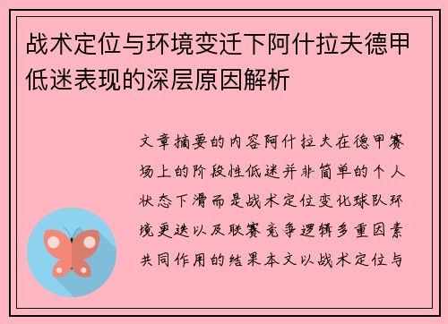 战术定位与环境变迁下阿什拉夫德甲低迷表现的深层原因解析 战术定位与环境变迁下阿什拉夫德甲低迷表现的深层原因解析