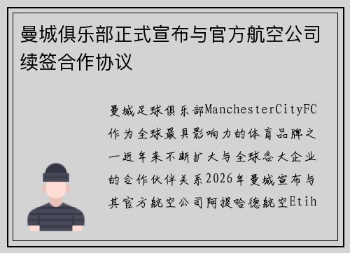 曼城俱乐部正式宣布与官方航空公司续签合作协议 曼城俱乐部正式宣布与官方航空公司续签合作协议