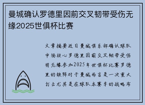 曼城确认罗德里因前交叉韧带受伤无缘2025世俱杯比赛 曼城确认罗德里因前交叉韧带受伤无缘2025世俱杯比赛