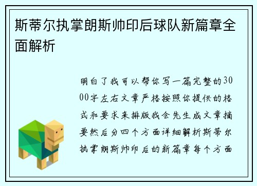 斯蒂尔执掌朗斯帅印后球队新篇章全面解析