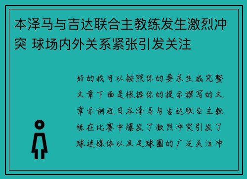 本泽马与吉达联合主教练发生激烈冲突 球场内外关系紧张引发关注 本泽马与吉达联合主教练发生激烈冲突 球场内外关系紧张引发关注