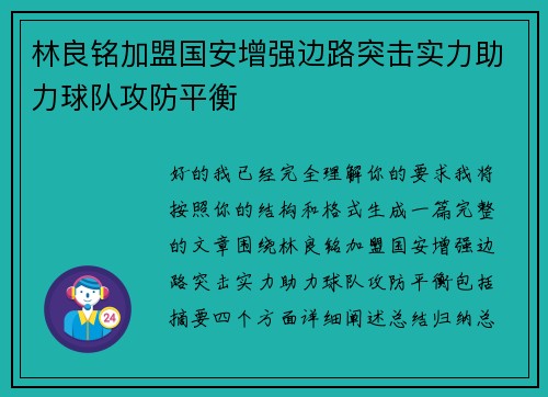 林良铭加盟国安增强边路突击实力助力球队攻防平衡 林良铭加盟国安增强边路突击实力助力球队攻防平衡