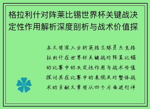 格拉利什对阵莱比锡世界杯关键战决定性作用解析深度剖析与战术价值探讨 格拉利什对阵莱比锡世界杯关键战决定性作用解析深度剖析与战术价值探讨