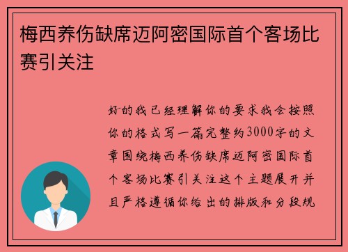 梅西养伤缺席迈阿密国际首个客场比赛引关注 梅西养伤缺席迈阿密国际首个客场比赛引关注