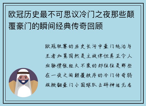 欧冠历史最不可思议冷门之夜那些颠覆豪门的瞬间经典传奇回顾 欧冠历史最不可思议冷门之夜那些颠覆豪门的瞬间经典传奇回顾