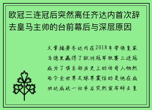 欧冠三连冠后突然离任齐达内首次辞去皇马主帅的台前幕后与深层原因 欧冠三连冠后突然离任齐达内首次辞去皇马主帅的台前幕后与深层原因