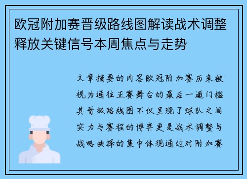 欧冠附加赛晋级路线图解读战术调整释放关键信号本周焦点与走势 欧冠附加赛晋级路线图解读战术调整释放关键信号本周焦点与走势