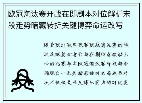 欧冠淘汰赛开战在即剧本对位解析末段走势暗藏转折关键博弈命运改写 欧冠淘汰赛开战在即剧本对位解析末段走势暗藏转折关键博弈命运改写