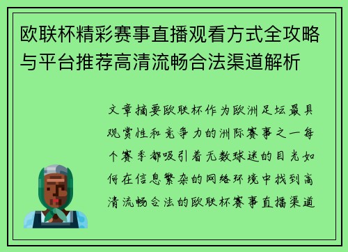 欧联杯精彩赛事直播观看方式全攻略与平台推荐高清流畅合法渠道解析 欧联杯精彩赛事直播观看方式全攻略与平台推荐高清流畅合法渠道解析