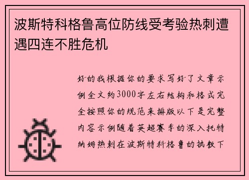 波斯特科格鲁高位防线受考验热刺遭遇四连不胜危机 波斯特科格鲁高位防线受考验热刺遭遇四连不胜危机