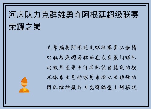 河床队力克群雄勇夺阿根廷超级联赛荣耀之巅 河床队力克群雄勇夺阿根廷超级联赛荣耀之巅