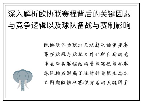 深入解析欧协联赛程背后的关键因素与竞争逻辑以及球队备战与赛制影响