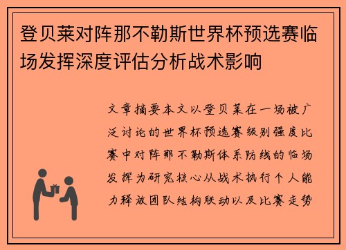 登贝莱对阵那不勒斯世界杯预选赛临场发挥深度评估分析战术影响