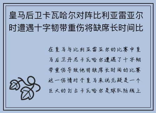 皇马后卫卡瓦哈尔对阵比利亚雷亚尔时遭遇十字韧带重伤将缺席长时间比赛