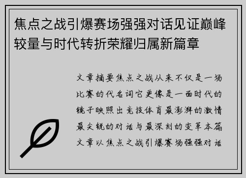 焦点之战引爆赛场强强对话见证巅峰较量与时代转折荣耀归属新篇章 焦点之战引爆赛场强强对话见证巅峰较量与时代转折荣耀归属新篇章